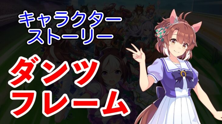ウマ娘 プリティーダービー キャラクターストーリー ダンツフレーム