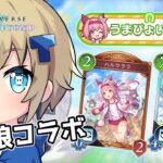 ウマ娘揃えろ？！？ランクも上がれ！【シャドバWB/Shadowverse】【トビ・ウォーレン/vtuber】