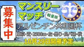 【ウマ娘/ルムマ】チャンミ終わったらコッチ！ライトな大会募集中だよ！10/29やるよ！　　#vtuber   #個人vtuber　#umamusume