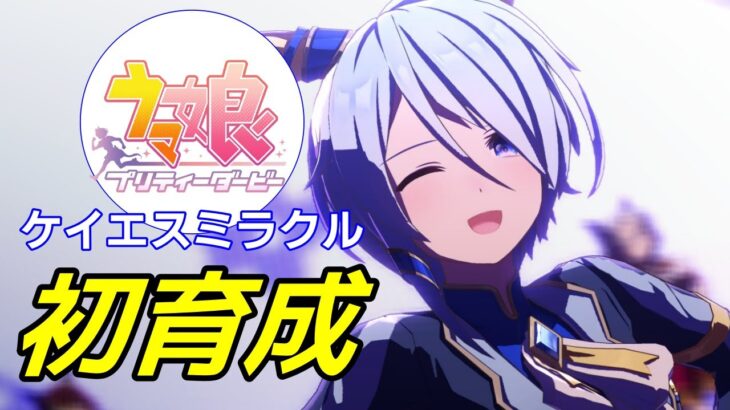 【 #ウマ娘 / Umamusume Pretty Derby 】ケイエスミラクル初育成（10月チャンピオンズミーティングに向けて）    #８７７（ #初見さん歓迎 ）