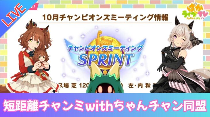 【ウマ娘】短距離ちゃんチャンミ決勝 推しの凱歌なるか【Vtuber】