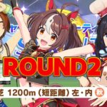 【ウマ娘】チャンミラウンド2やる → 12月チャンミ因子周回 #1490