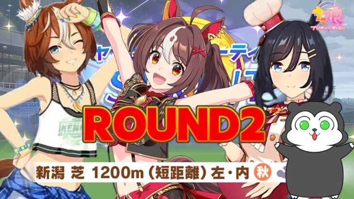 【ウマ娘】チャンミラウンド2やる → 12月チャンミ因子周回 #1490