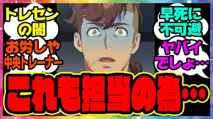 ウマ娘『トレセン学園のトレーナーの健康診断結果がヤバすぎると判明』に対するみんなの反応集 ウマ娘プリティーダービー レイミン ゆこま温泉郷 温泉新シナリオ 友人SSR保科健子 SSRトウカイテイオー
