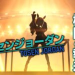 【ウマ娘育成配信】トーセンジョーダン～UAFシナリオ～【燻ったままの闘志は、無謀すら勇気に変えていく。】