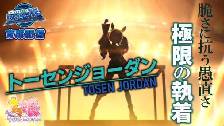 【ウマ娘育成配信】トーセンジョーダン～UAFシナリオ～【燻ったままの闘志は、無謀すら勇気に変えていく。】