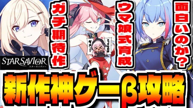 【スターセイヴァー】ウマ娘式育成RPG新作スマホゲー「スターセイヴァー」でCBT攻略配信【スタセイ】【StarSavior】