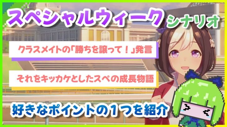 【ウマ娘】「スペシャルウィーク」シナリオで好きなポイントの1つを紹介 「勝ちを譲って!」発言をキッカケとしたスぺの成長物語【キャラ別シナリオ解説】