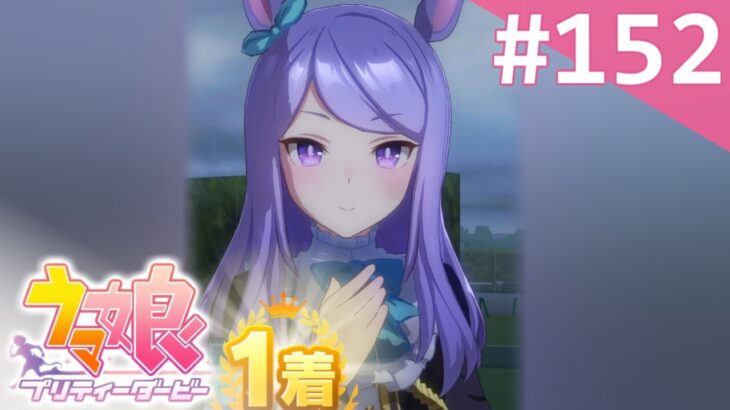 【実況】#152 : ウマ娘 プリティーダービー 初見実況プレイ【メジロマックイーン】