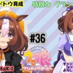 9/4 ウマ娘 メイショウドトウ育成#36 特別な グランドライブ