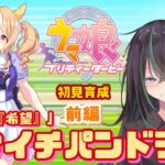 【 ウマ娘プリティーダービー 】フサイチパンドラ初見育成・前編！クラシック夏合宿まで！【 ウマ娘 // 初見育成実況  // 個人勢VTuber 】
