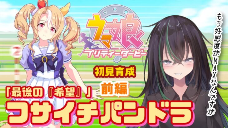 【 ウマ娘プリティーダービー 】フサイチパンドラ初見育成・前編！クラシック夏合宿まで！【 ウマ娘 // 初見育成実況  // 個人勢VTuber 】
