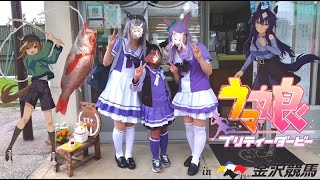【ウマ娘MMD金沢競馬場日記】  ウマ娘コラボイベント２０２５開催日！！