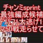 チャンミsprint　フレ枠バンブー夏　カモﾝ