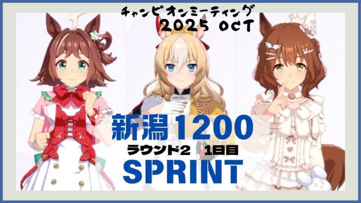 【ウマ娘】新潟1200短距離チャンミ ラウンド2 DAY1 スプリンターズS 2002