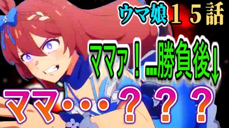【ウマ娘シンデレラグレイ15話感想】レース後のクリークのキャラが変わりすぎて喜びと悲しみが大量発生ｗ【リアルタイム反応集】