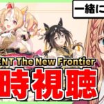 【ウマ娘 /ライブ同時視聴】6th EVENT The New Frontier DAY1楽しもう！【実写注意】