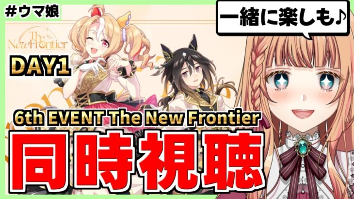 【ウマ娘 /ライブ同時視聴】6th EVENT The New Frontier DAY1楽しもう！【実写注意】