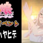 【ウマ娘】ビワハヤヒデ(CV:近藤唯)　温泉イベント