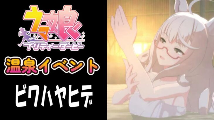 【ウマ娘】ビワハヤヒデ(CV:近藤唯)　温泉イベント