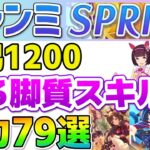 【チャンミ新潟1200】強いスキルが取れる継承キャラ・サポカがわかる！後ろ脚質スキル79選！【ウマ娘】