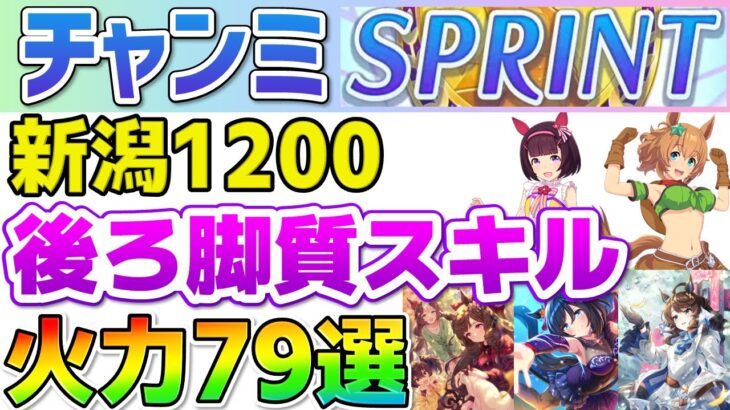 【チャンミ新潟1200】強いスキルが取れる継承キャラ・サポカがわかる！後ろ脚質スキル79選！【ウマ娘】