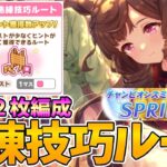 10月短距離チャンミ熟練技巧ルート根性２枚編成の紹介【ウマ娘プリティーダービー】