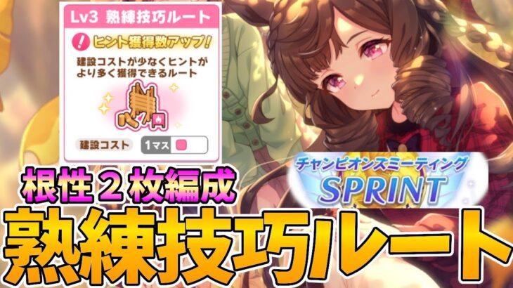 10月短距離チャンミ熟練技巧ルート根性２枚編成の紹介【ウマ娘プリティーダービー】
