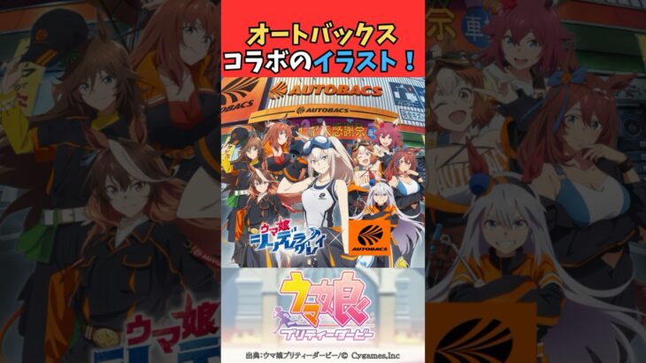 オートバックスコラボのイラスト! #ウマ娘プリティーダービー #うま娘 #ウマ娘