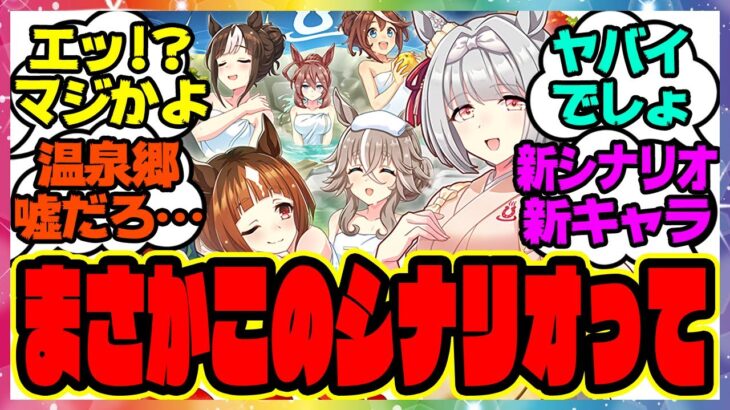 ウマ娘『温泉郷新シナリオを考察してある事実に気づいた』に対するみんなの反応集 まとめ ウマ娘プリティーダービー レイミン