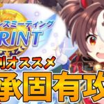 【ウマ娘攻略】１０月の短距離チャンミの因子を検討解説【プリティーダービー】