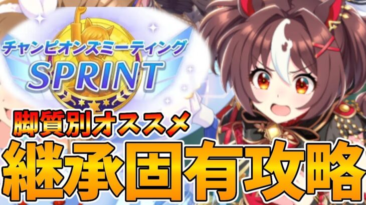 【ウマ娘攻略】１０月の短距離チャンミの因子を検討解説【プリティーダービー】