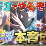 【ウマ娘/チャンミ】短距離用の本育成するよ～!!! #3　まったり雑談しながら楽しもう♪　●初見さん歓迎●【ウマ娘プリティーダービー/Vtuber/個人Vtuber/かめめ/配信】