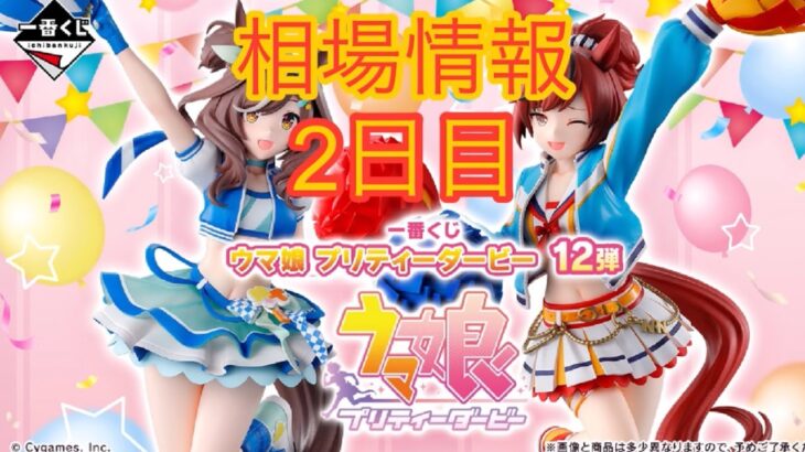 相場情報2日目一番くじ ウマ娘 プリティーダービー 12弾