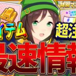 【ウマ娘】最新神アップデートまとめ!!新アイテム”限定セールオープン上限アップ＆金の延べ棒”とは!?特別マニーショップで超豪華アイテムが入手できるが注意点もあり！最後に確定ガチャ引いてます【最速情報】