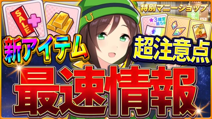 【ウマ娘】最新神アップデートまとめ!!新アイテム”限定セールオープン上限アップ＆金の延べ棒”とは!?特別マニーショップで超豪華アイテムが入手できるが注意点もあり！最後に確定ガチャ引いてます【最速情報】