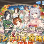 【ウマ娘/新シナリオ】対有馬チャンミ想定で温泉シナリオの攻略を研究します！賢2編成は出来るのか？【新人Vtuber/狐雷希望】