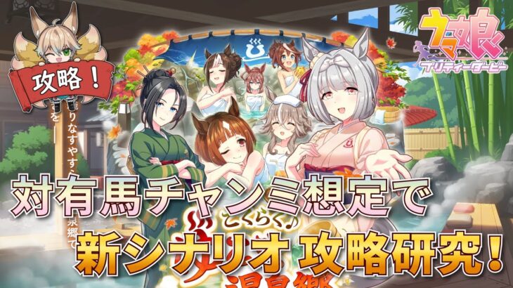 【ウマ娘/新シナリオ】対有馬チャンミ想定で温泉シナリオの攻略を研究します！賢2編成は出来るのか？【新人Vtuber/狐雷希望】
