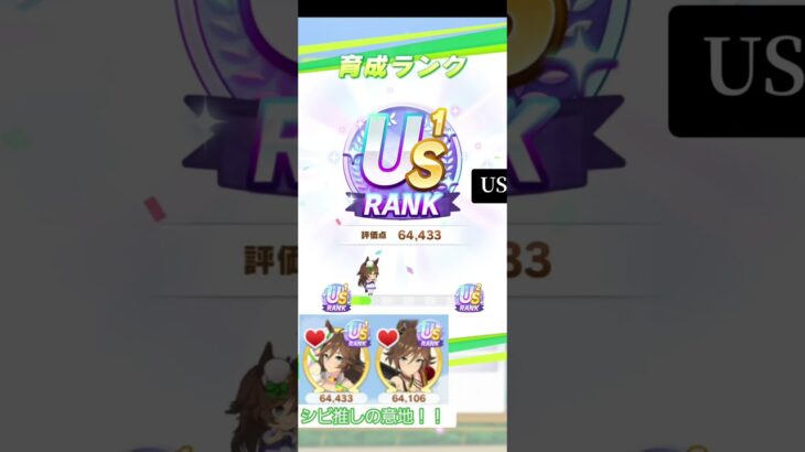 【ウマ娘】ミスターシービー両衣装US達成の瞬間✨【無人島シナリオ】 #umamusume #ウマ娘 #us #ウマ娘育成 #ミスターシービー