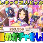 【ウマ娘】推しキャラ２人ともピックアップなんてことある？！ 久しぶりのせいで超尺動画！他にも色々引きます！やります！！