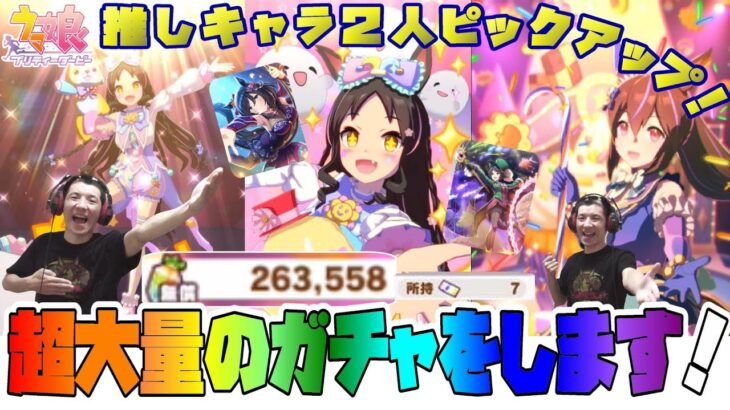 【ウマ娘】推しキャラ２人ともピックアップなんてことある？！ 久しぶりのせいで超尺動画！他にも色々引きます！やります！！
