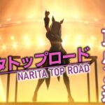 【ウマ娘育成配信】ナリタトップロード～UAFシナリオ～【その道は、友と闘い束ねた想いで出来ている。】