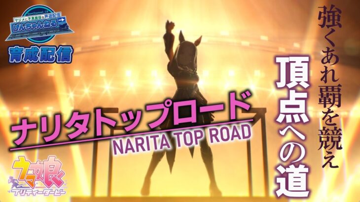 【ウマ娘育成配信】ナリタトップロード～UAFシナリオ～【その道は、友と闘い束ねた想いで出来ている。】