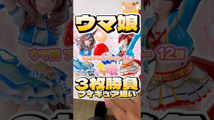 毎日一番くじ493日目ウマ娘一番くじはフィギュア2体の厳しい戦い！#shorts #一番くじ #ウマ娘 #フィギュア