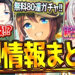 【ウマ娘】遂に来た”ぱかライブ最新情報まとめ” 無料80連ガチャ！人権級友人サポカ＆先行最強トウカイテイオー？温泉新シナリオ！キャンペーン情報！アップデート！新衣装トランセンド/友人保科【最速まとめ】