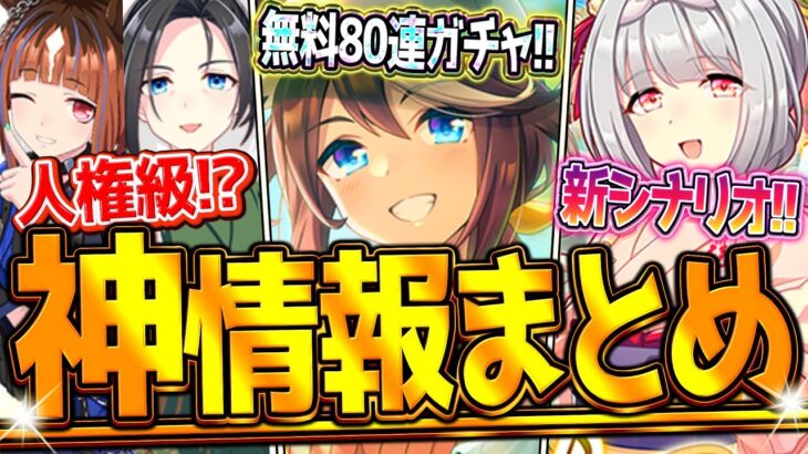 【ウマ娘】遂に来た”ぱかライブ最新情報まとめ” 無料80連ガチャ!人権級友人サポカ&先行最強トウカイテイオー?温泉新シナリオ!キャンペーン情報!アップデート!新衣装トランセンド/友人保科【最速まとめ】