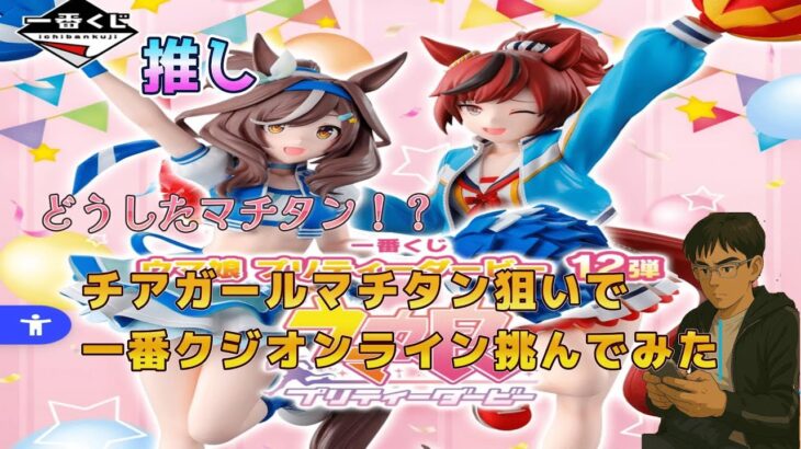 【ウマ娘】一番クジにマチタン(推し)再臨！！しかもチアガール！？露出多いぞ、どうしたマチタン！！　#ウマ娘　#一番クジ　#マチカネタンホイザ　#ナイスネイチャ