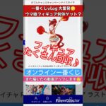 【一番くじvlog】チアウマ娘で残り全回収！フィギュア何体攫ったのか？オンラインくじでラストワンまで #shorts #vlog #一番くじ #ウマ娘 #一番くじオンライン #ネイチャ #タンホイザ