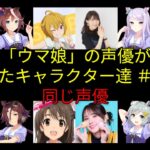 「ウマ娘」の声優が演じたキャラクター達　＃０１