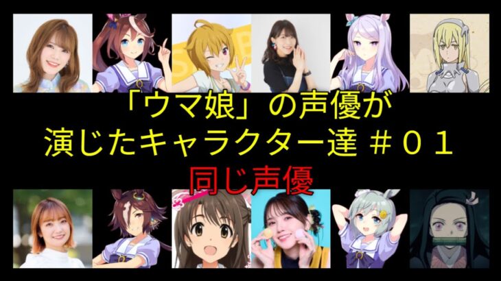 「ウマ娘」の声優が演じたキャラクター達 #01